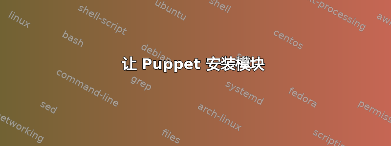 让 Puppet 安装模块