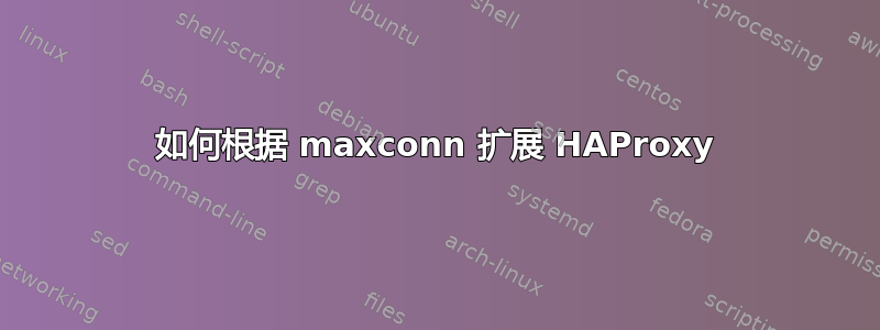 如何根据 maxconn 扩展 HAProxy