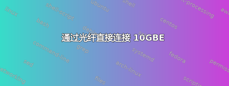 通过光纤直接连接 10GBE