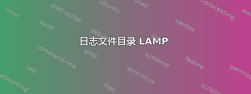 日志文件目录 LAMP