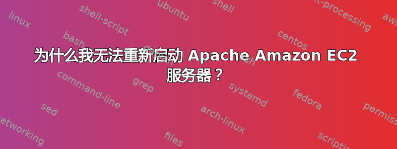 为什么我无法重新启动 Apache Amazon EC2 服务器？