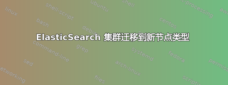 ElasticSearch 集群迁移到新节点类型