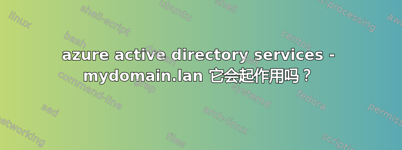 azure active directory services - mydomain.lan 它会起作用吗？