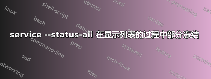 service --status-all 在显示列表的过程中部分冻结