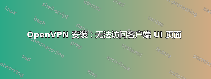 OpenVPN 安装：无法访问客户端 UI 页面