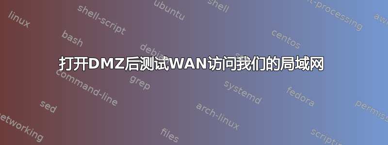 打开DMZ后测试WAN访问我们的局域网