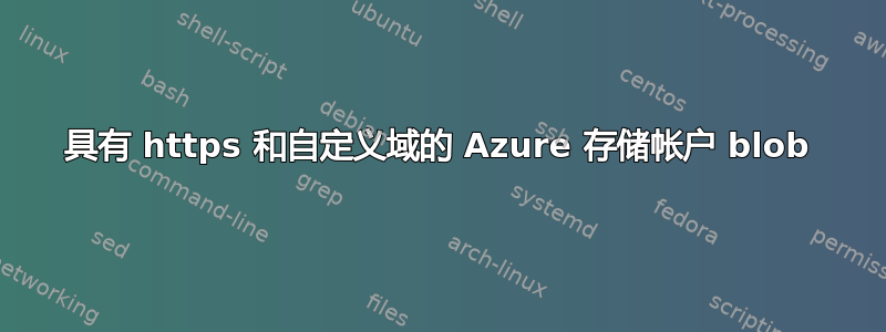 具有 https 和自定义域的 Azure 存储帐户 blob