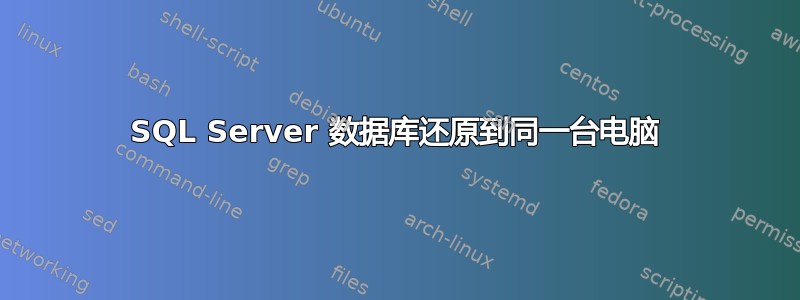 SQL Server 数据库还原到同一台电脑