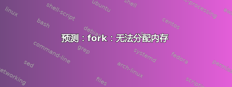 预测：fork：无法分配内存