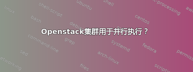 Openstack集群用于并行执行？