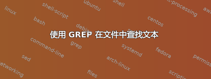 使用 GREP 在文件中查找文本