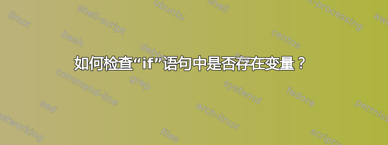 如何检查“if”语句中是否存在变量？