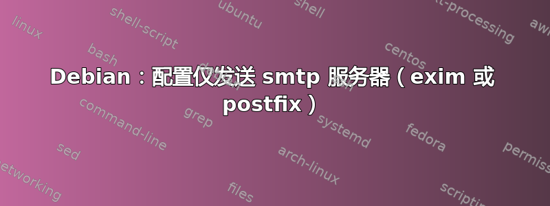 Debian：配置仅发送 smtp 服务器（exim 或 postfix）