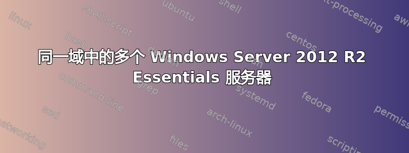 同一域中的多个 Windows Server 2012 R2 Essentials 服务器