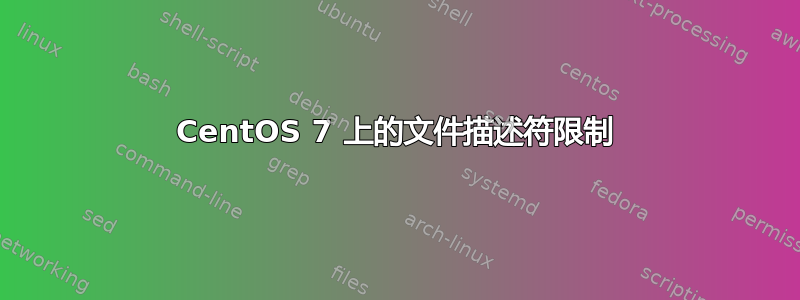 CentOS 7 上的文件描述符限制