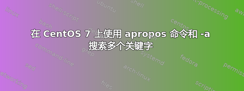 在 CentOS 7 上使用 apropos 命令和 -a 搜索多个关键字