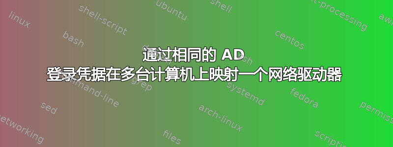 通过相同的 AD 登录凭据在多台计算机上映射一个网络驱动器