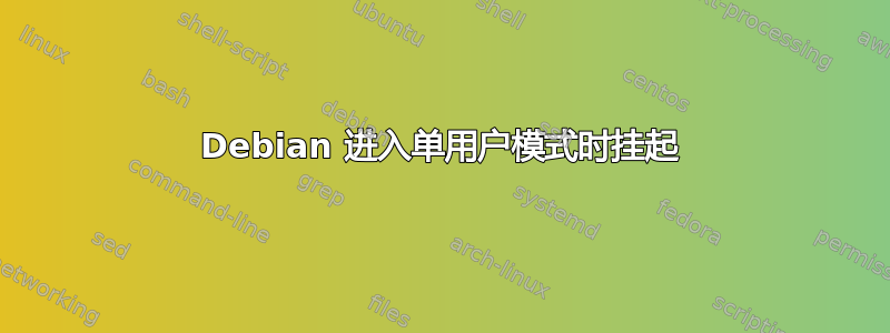 Debian 进入单用户模式时挂起