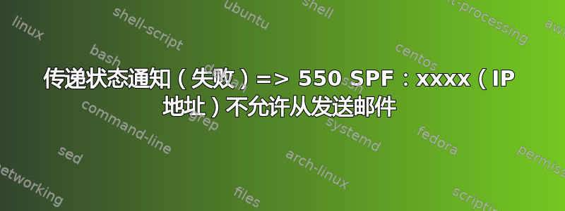 传递状态通知（失败）=> 550 SPF：xxxx（IP 地址）不允许从发送邮件