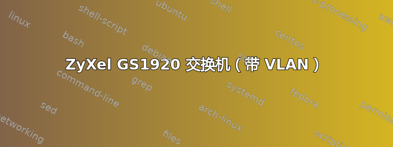 ZyXel GS1920 交换机（带 VLAN）