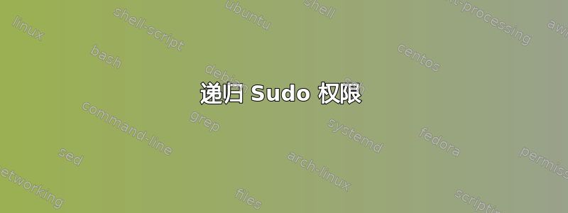 递归 Sudo 权限