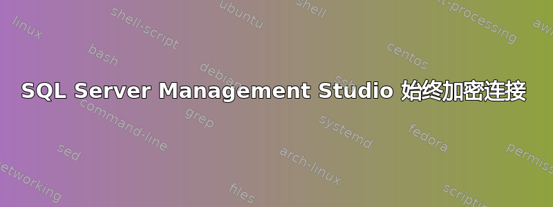 SQL Server Management Studio 始终加密连接