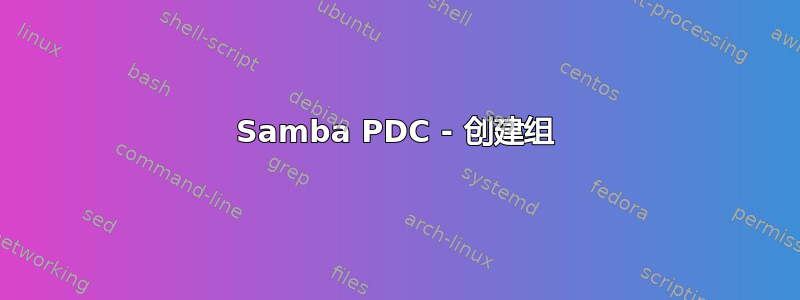 Samba PDC - 创建组