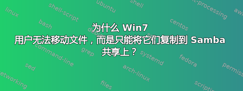 为什么 Win7 用户无法移动文件，而是只能将它们复制到 Samba 共享上？