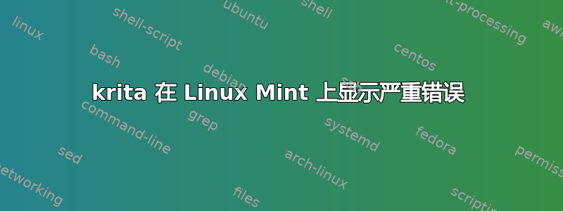 krita 在 Linux Mint 上显示严重错误