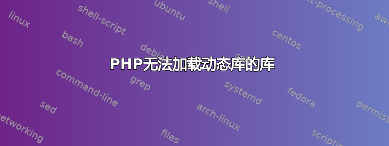 PHP无法加载动态库的库