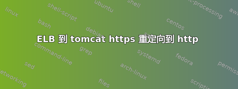 ELB 到 tomcat https 重定向到 http