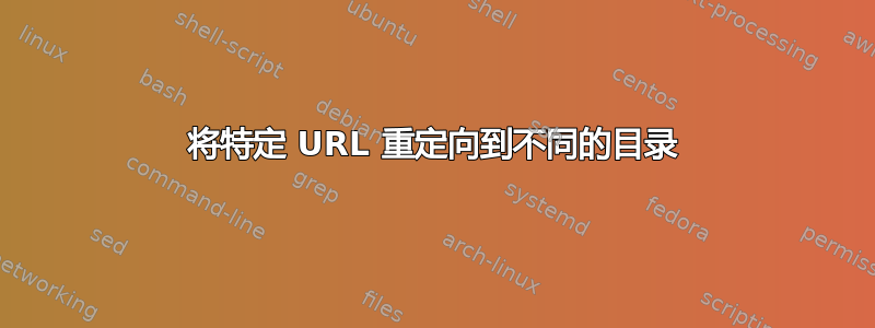 将特定 URL 重定向到不同的目录