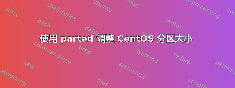 使用 parted 调整 CentOS 分区大小