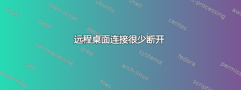 远程桌面连接很少断开