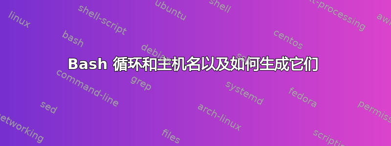 Bash 循环和主机名以及如何生成它们