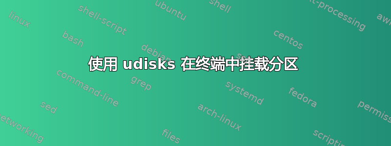 使用 udisks 在终端中挂载分区