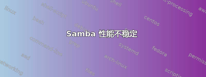 Samba 性能不稳定