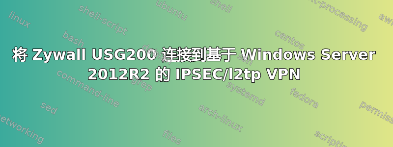 将 Zywall USG200 连接到基于 Windows Server 2012R2 的 IPSEC/l2tp VPN