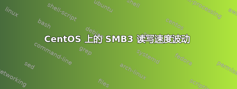 CentOS 上的 SMB3 读写速度波动