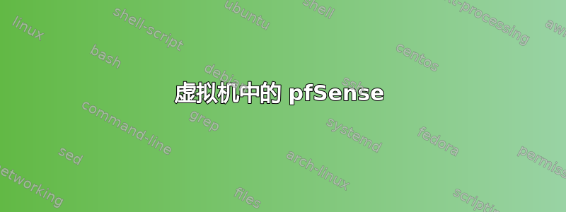 虚拟机中的 pfSense