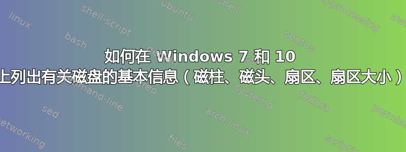 如何在 Windows 7 和 10 上列出有关磁盘的基本信息（磁柱、磁头、扇区、扇区大小）