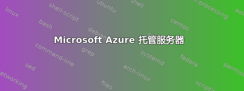 Microsoft Azure 托管服务器 