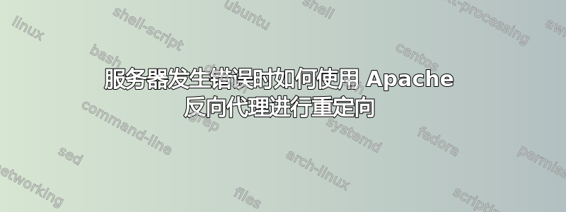 服务器发生错误时如何使用 Apache 反向代理进行重定向