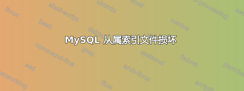 MySQL 从属索引文件损坏