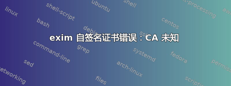 exim 自签名证书错误：CA 未知