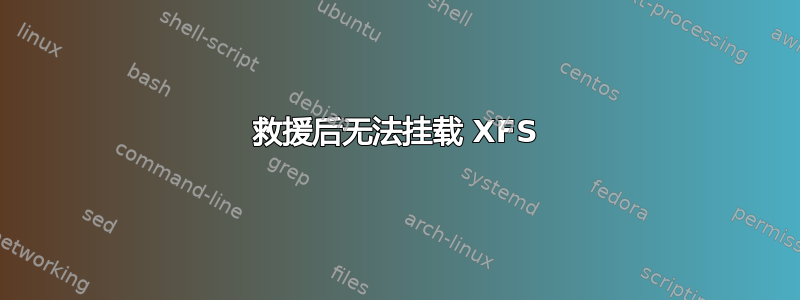 救援后无法挂载 XFS