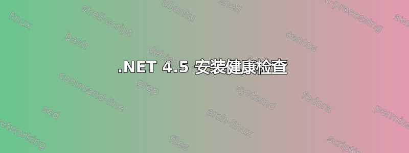 .NET 4.5 安装健康检查