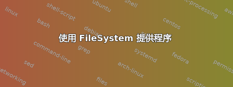 使用 FileSystem 提供程序