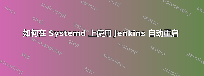 如何在 Systemd 上使用 Jenkins 自动重启