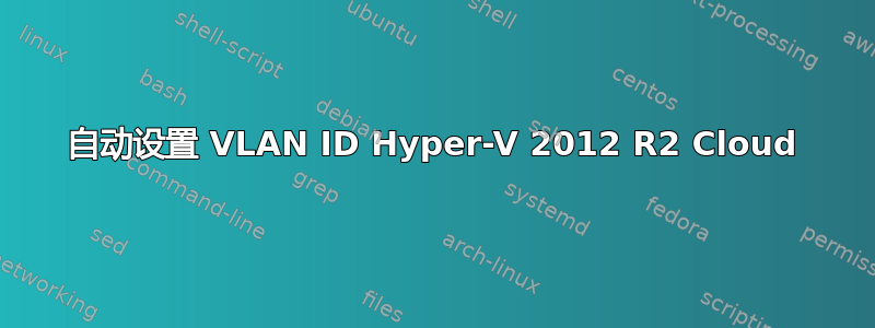 自动设置 VLAN ID Hyper-V 2012 R2 Cloud